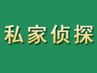 永嘉市私家正规侦探