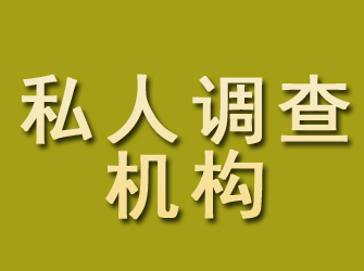 永嘉私人调查机构